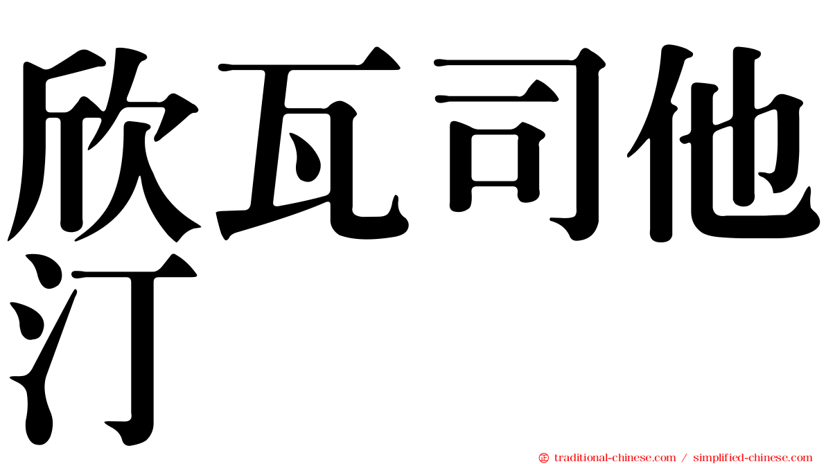 欣瓦司他汀　